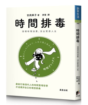 時間排毒：清理時間浪費，活出質感人生[二手書_良好]