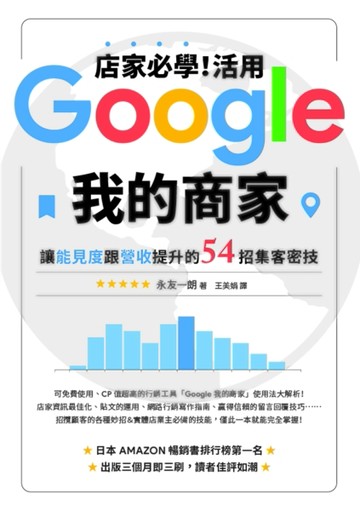 店家必學！活用「Google我的商家」讓能見度跟營收提升的54招集客密技[二手書_良好]