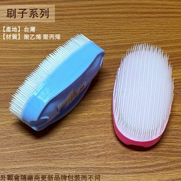 台灣製造 軟毛刷 洗衣刷 衣刷 廁刷 清潔刷 刷子 塑膠刷