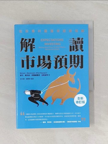 【書寶二手書T1／財經企管_RAY】解讀市場預期：從股價判讀獲得超額報酬（全新修訂版）_麥可．莫布新, 阿爾福雷德．拉帕波特, 徐文傑, 鍾顏聿
