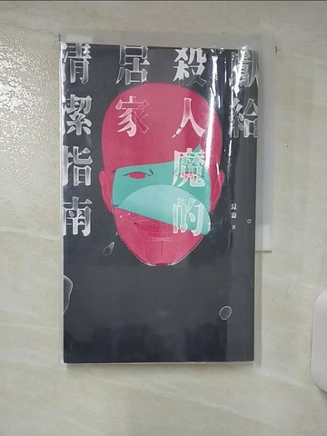 【書寶二手書T3／一般小說_RIM】獻給殺人魔的居家清潔指南_崑崙