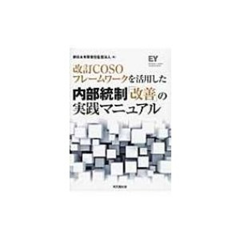 〔本〕　改訂COSOフレームワークを活用した内部統制「改善」の実践マニュアル　新日本有限責任監査法人　LINEショッピング