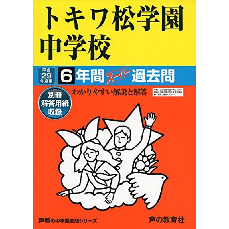 トキワ松学園中学校 平成29年度用 (9年間スーパー過去問33)