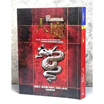 ➤〔特價出清〕絕版稀有➤小說 皇冠 人魔 HANNIBAL 作者 湯瑪士‧哈理斯
