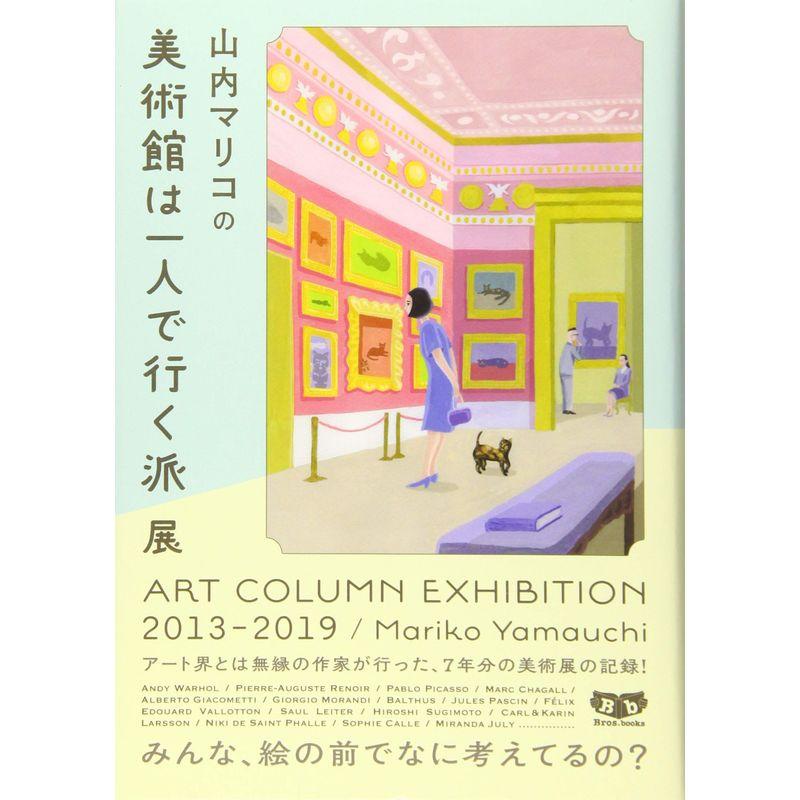 山内マリコの美術館は一人で行く派展 ART COLUMN EXHIBITION 2013-2019