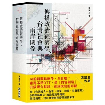 全新 / 傳播政治經濟學、台灣社會與兩岸關係 作者：馮建三 出版社：麥田 / 麥田 / 定價:799