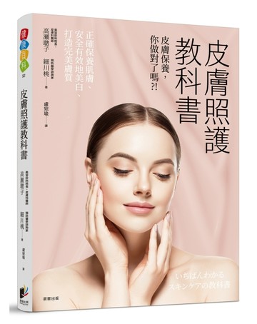 皮膚照護教科書：皮膚保養你做對了嗎?【二手書_良好】TAAZE讀冊生活