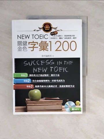 【書寶二手書T8／語言學習_ZQW】NEW TOEIC 關鍵金色字彙1200_書林編輯部