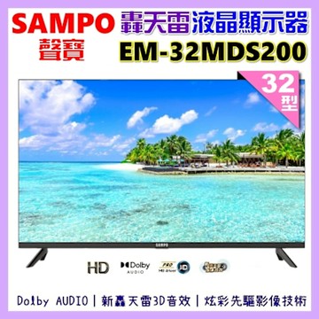 SAMPO聲寶 32型HD新轟天雷音效液晶顯示器 含桌上型基本安裝 EM-32MDS200+送電視置物架