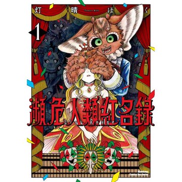 瀕危人類紅名錄 (1)