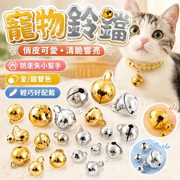 【台灣出貨】寵物鈴鐺｜銅鈴鐺｜銀鈴鐺｜狗狗項圈鈴鐺｜貓咪掛鈴｜小型鈴鐺配件｜項圈吊飾鈴鐺｜寵物配件鈴鐺｜可愛響鈴吊飾
