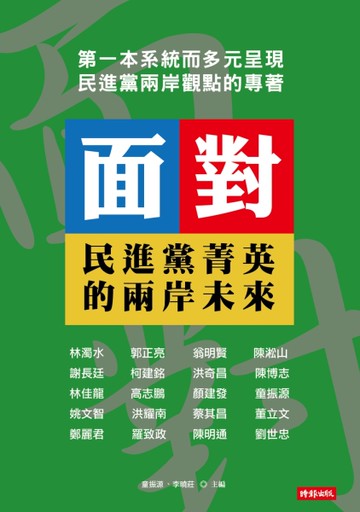 面對：民進黨菁英的兩岸未來[二手書_近全新]