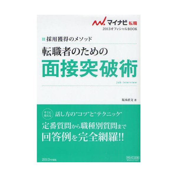 転職者のための面接突破術 採用獲得のメソッド