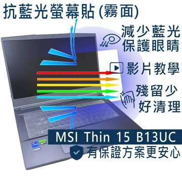 【Ezstick】MSI Thin 15 B12UC B13UC 防藍光螢幕貼｜鏡面/霧面可選｜筆電螢幕保護貼