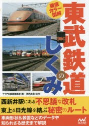 徹底カラー図解東武鉄道のしくみ [本]