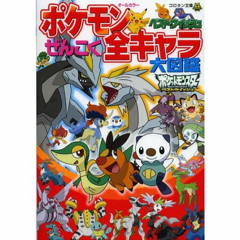 ポケモンベストウイッシュぜんこく全キャラ大図鑑 オールカラー 通販 Lineポイント最大0 5 Get Lineショッピング