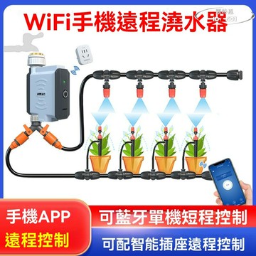 【免運】wifi手機遠程控制澆花神器 定時自動澆水灌溉器 花園智能微噴淋 自動噴霧器 自動灑水器