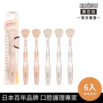 【EBiSU惠百施】高密柔軟舌苔刷 6支入 顏色隨機