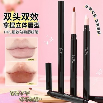 PIPL雙頭唇線筆｜0.1mm極細筆尖+刷頭｜防暈染不擴散｜唇妝持久
