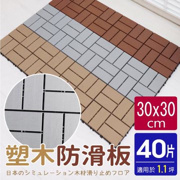 AD德瑞森-四格卡扣式塑木造型防滑板 止滑板 排水板(40片裝-適用1.1坪)