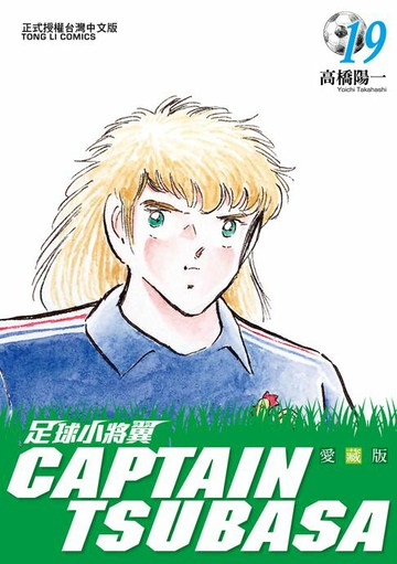 【電子書】足球小將翼 愛藏版 (19)
