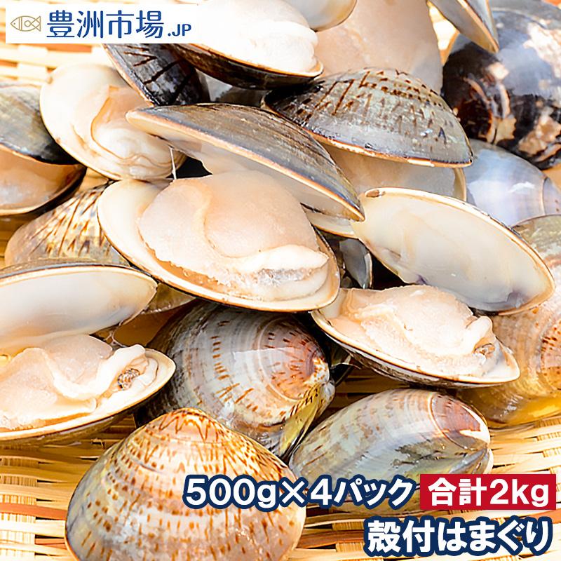 はまぐり 2kg 500g×4  ハマグリ 蛤 ボイルハマグリ