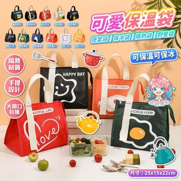 🌟現貨24H出🌟可愛保溫袋 保溫袋 午餐袋 便當袋 保冰袋 隔熱袋 便當保溫袋 手提保溫袋 外食提袋 上班午餐袋 野餐