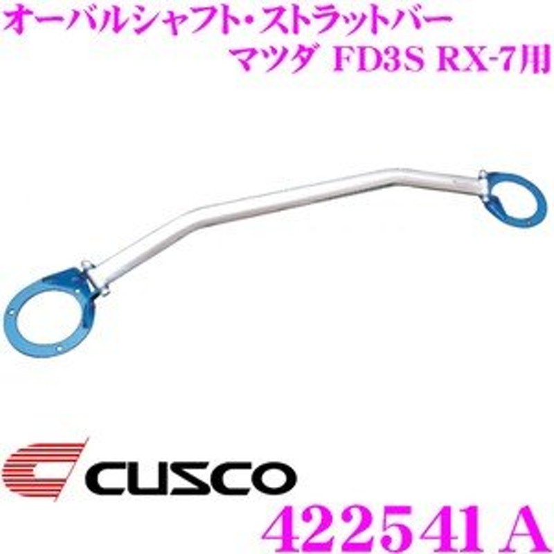 CUSCO クスコ ストラットタワーバー 422541A オーバルシャフト・ストラットバー Type OS マツダ FD3S RX-7用 リア 通販  LINEポイント最大0.5%GET LINEショッピング