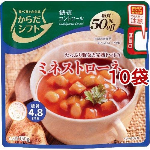 からだシフト 糖質コントロール ミネストローネ 150g*10袋セット  からだシフト