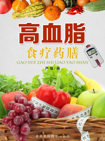 【電子書】高血脂食疗药膳