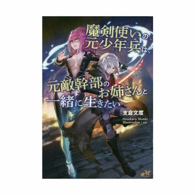 魔剣使いの元少年兵は 元敵幹部のお姉さんと一緒に生きたい 1 メテオcomics 牧田ロン 本 通販 Lineポイント最大get Lineショッピング