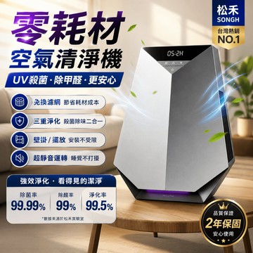 公司貨 松禾【德力净S2】零耗材空氣清净機 空氣净化器 清淨機 净化器 奈米空氣清淨機 負離子空氣清淨機 空氣除臭機