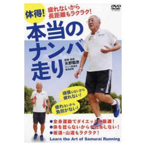 体得 本当のナンバ走り 矢野龍彦指導監修