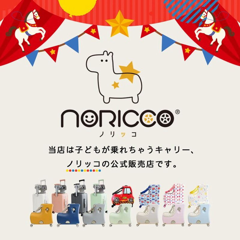 NORICCO ノリッコ 子どもが乗れる キャリーケース 折りたたみ