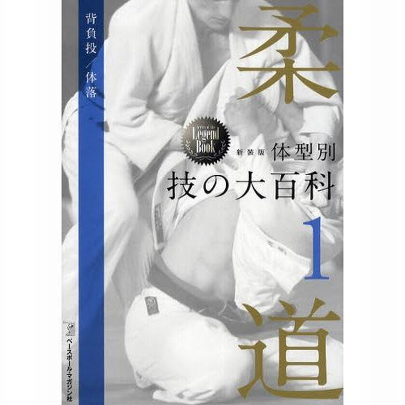柔道体型別技の大百科 1 新装版 | LINEブランドカタログ