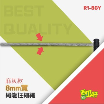 Ø7mm 灰色細繩（30m/包）R1-8GY 紅龍柱 欄柱 動線規劃 欄桿 伸縮圍欄