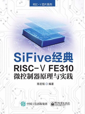 【電子書】SiFive 经典RISC-V FE310微控制器原理与实践