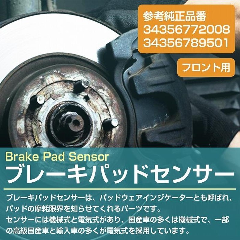 ブレーキパッドセンサー BMW X5 E70 3.0si 4.8i 3.0d 3.0sｄ フロント ...