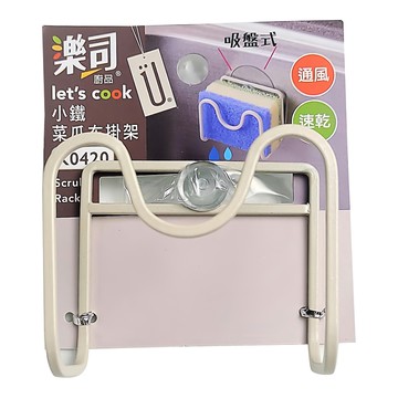 樂司廚品 小鐵菜瓜布掛架  米色  1個