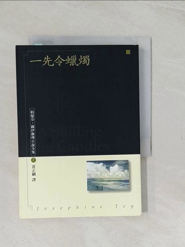 【書寶二手書T1／一般小說_TES】一先令蠟燭_約瑟芬‧鐵伊 , 黃正綱
