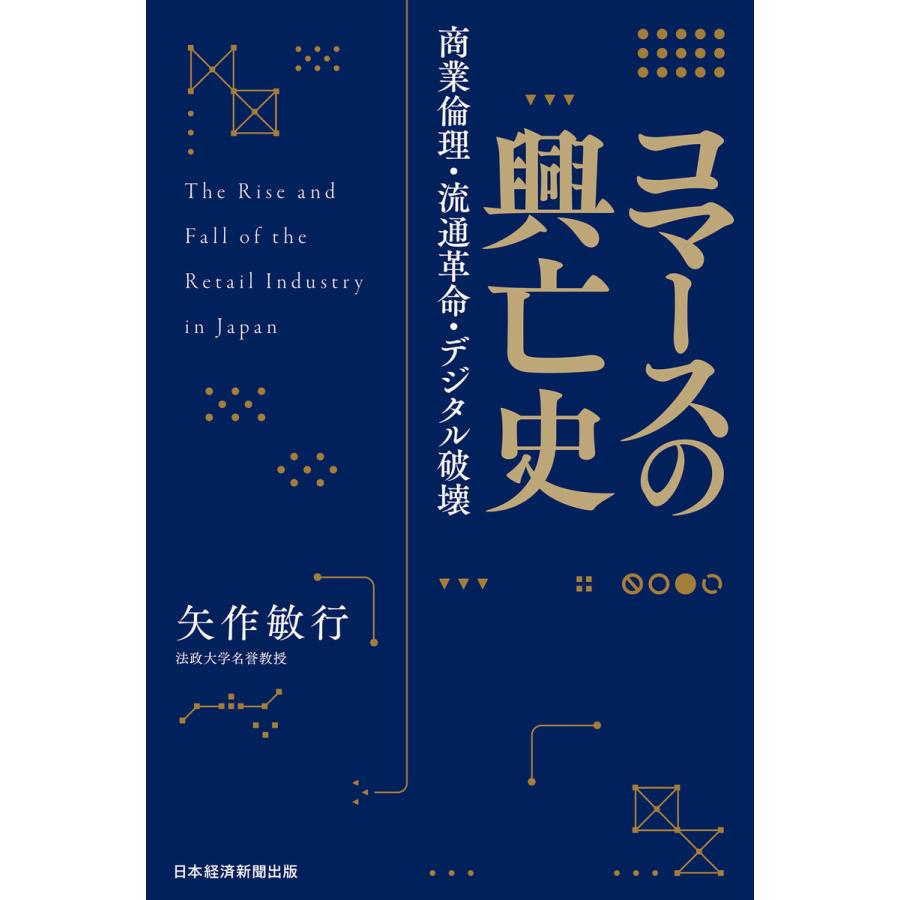 コマースの興亡史 商業倫理・流通革命・デジタル破壊