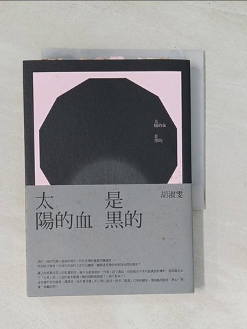 【書寶二手書T1／翻譯小說_TEW】太陽的血是黑的_胡淑雯