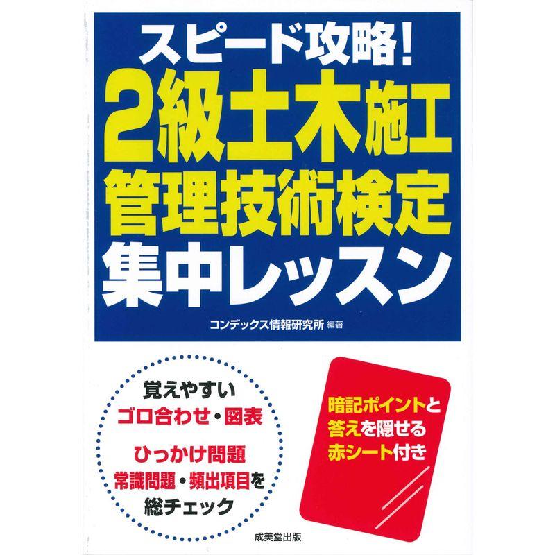 スピード攻略2級土木施工管理技術検定 集中レッスン