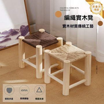 【手工匠心】編織實木凳 小凳子 客廳凳 北歐凳 實木框架 手工編織 舒適透氣 客廳陽臺臥室 家居裝飾優選