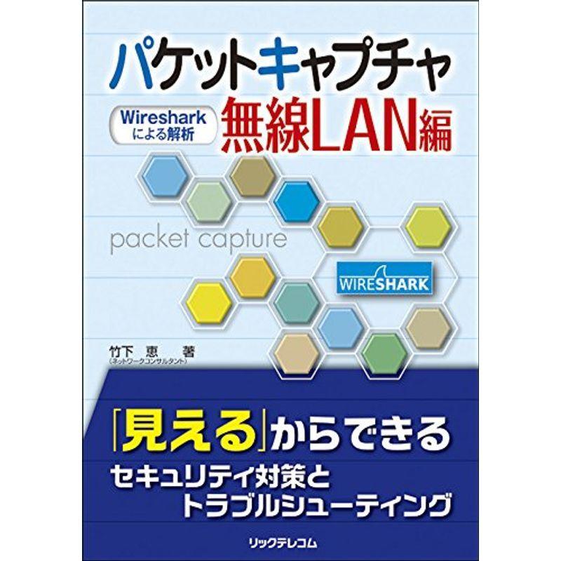 パケットキャプチャ無線LAN編(Wiresharkによる解析)