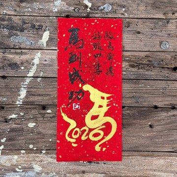 【2026馬到成功 馬年手寫春聯】手工高級萱紙