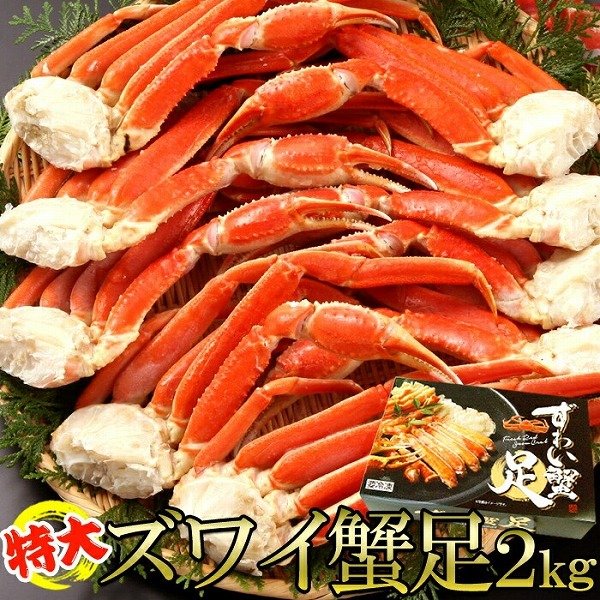 送料無料 ボイルずわいがに 特大ズワイ蟹足 2kg