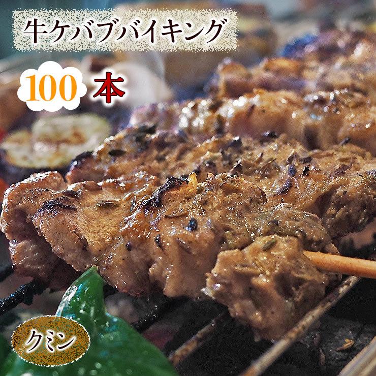  牛串 バイキング クミン ケバブ 100本セット BBQ 焼き肉 バーベキュー 焼鳥 肉 お中元 ギフト 贈り物 生 チルド