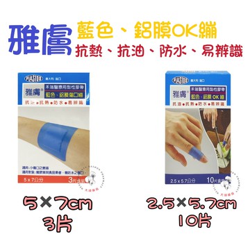 ??大順藥局??雅膚 藍色 鋁膜傷口繃 OK繃 防水 抗熱 防油 鋁膜 食品業 餐飲業