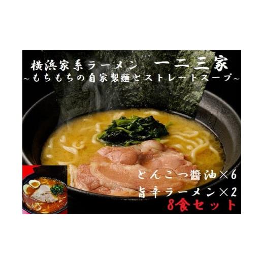 ふるさと納税 神奈川県 横浜市 一二三家ラーメン2種セット 計8食